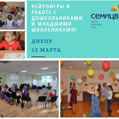 13 березня - семінар з нейропсихологічних ігор!